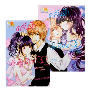 Bundanjai (หนังสือเด็ก) การ์ตูน คลับรักหลังเลิกเรียน (เล่ม 1-2 จบ) (Book Set : 2 เล่ม)