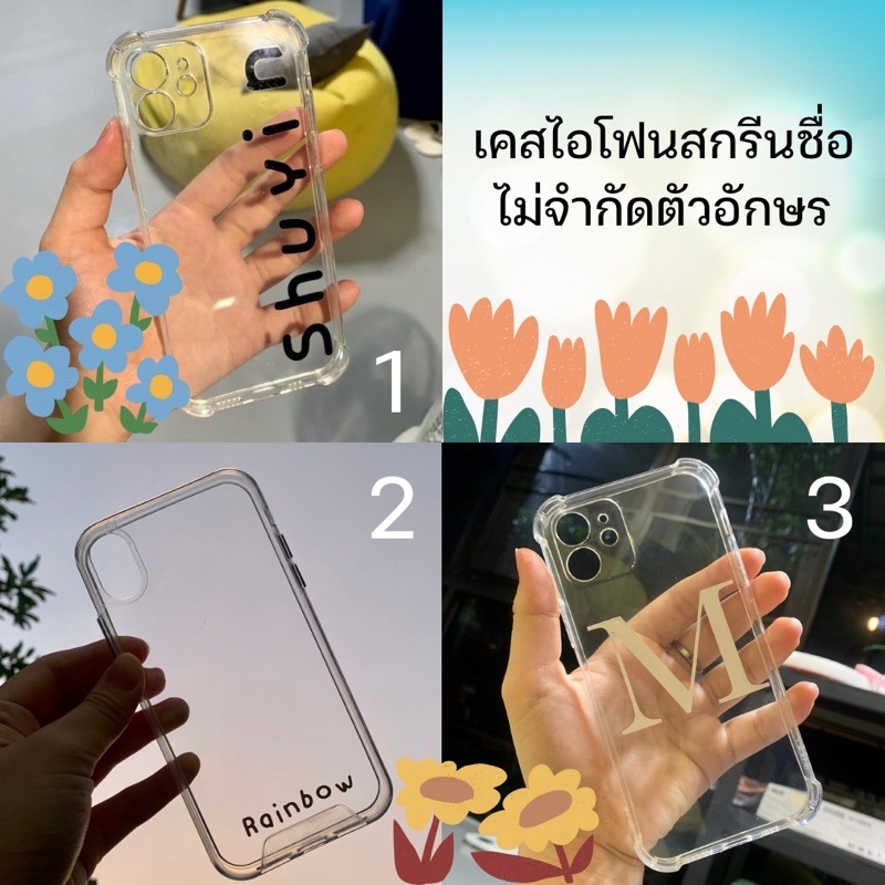 เคสไอโฟนใสสกรีนชื่อฟรี-ไม่จำกัดอักษร