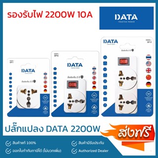 ปลั๊กแปลง หัวแปลง หัวปลั๊ก ยี่ห้อ DATA หัวต่อปลั๊ก ปลั๊กต่อนอก (2200W) 1 ที่ 2 ที่ รุ่น DP1 DP2 DP4 ส่งฟรีทั่วประเทศ