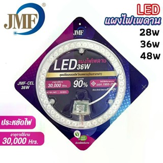 JMF ไฟเพดาน แผงไฟเพดาน LED โคมไฟเพดาน แผงแม่เหล็กไฟเพดาน แผงไฟแม่เหล็ก ชุดเปลี่ยนหลอดไฟ รุ่น JMF-CEL