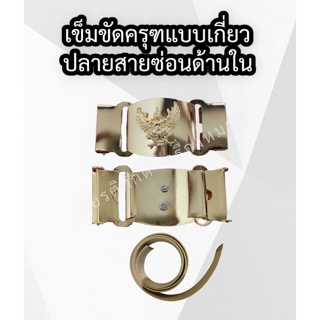 ภาพหน้าปกสินค้า(ถูกที่สุด) เข็มขัดข้าราชการแบบ2ทางพร้อมสาย เข็มขัดหัวครุฑแบบ2ทางพร้อมสาย หญิงและชาย (ร้าน.เกียรติศักดิ์ เครื่องหมาย) ที่เกี่ยวข้อง