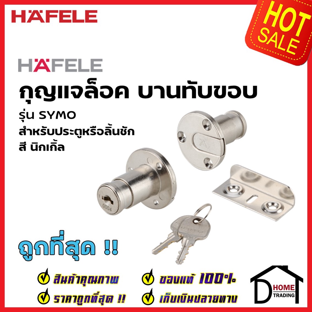 HAFELE กุญแจล็อคในขอบ 482.01.125 SYMO INLAY FLAP LOCK กุญแจล็อคบานทับ ...