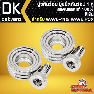 บู๊ชกันร้อน น๊อตยึดกันร้อน ยึดบังท่อ (สีเงิน) สำหรับ WAVE110i,PCX150 บู๊ชกันร้อน อย่างดี (1ชุด มี2ตัว) สแตนเลสแท้100%