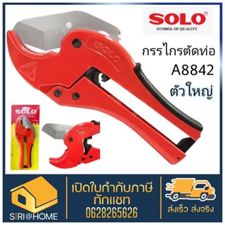 SOLO กรรไกรตัดท่อ PVC คีมตัดท่อ พีวีซี เลือก รุ่นตัวใหญ่ A8842 รุ่น A5542 คีมตัดท่อ กรรไกรโซโล กรรไกร