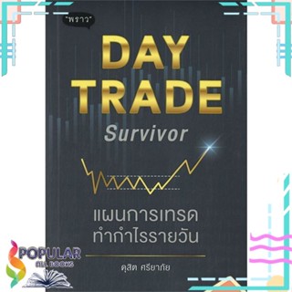 [พร้อมส่ง] หนังสือใหม่มือหนึ่ง หนังสือ DAY TRADE Survivor แผนการเทรดทำกำไรรายวัน#  พราว