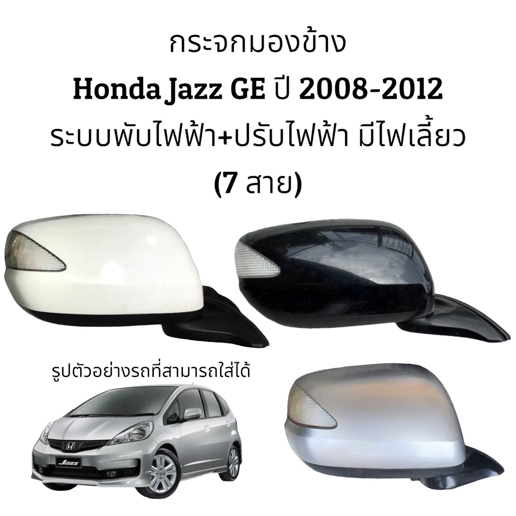 กระจกมองข้าง-honda-jazz-ge-ปี-2008-2012-ระบบพับไฟฟ้า-ปรับไฟฟ้า-มีไฟเลี้ยว-7สาย-ตัวtop