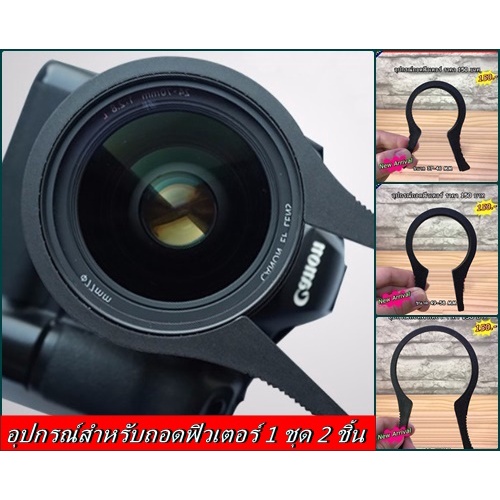 อุปกรณ์สำหรับถอดฟิวเตอร์-37-46-mm-49-58-mm-62-77-mm