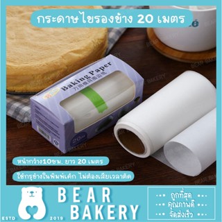 กระดาษไข รองข้าง 20 เมตร กระดาษไขพันรอบพิมพ์ พร้อมส่ง