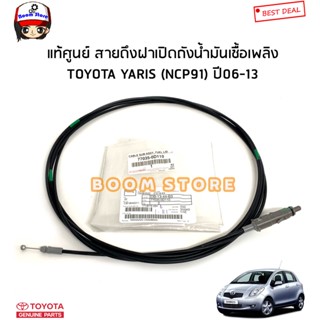 TOYOTA แท้เบิกศูนย์ สายดึงฝาถังน้ำมันเชื้อเพลิง TOYOTA YARIS ยาริส (NCP91) ปี 06-13(ความยาว391ซม.)รหัสแท้.770350D110