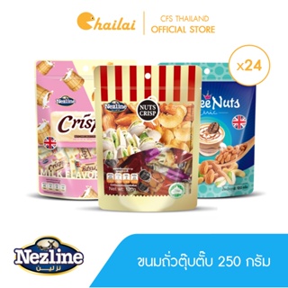 [ยกลัง 24 ห่อ] (250 กรัม) ขนมตุ้บตั้บ รสถั่วต่างๆ (รสอัลมอนด์,รสเม็ดมะม่วงหิมพานต์,รสพิสตาชิโอ) ตราเนสไลน์