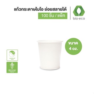 BIO-ECO แก้วกระดาษไบโอร้อนชั้นเดียว ขนาด 4 ออนซ์ Paper Cup 4 Oz (50 ชิ้น/แพ็ค) แก้วกระดาษ แก้วกาแฟ