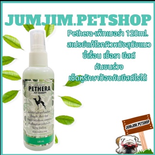 Pethera เพ็ทเมอร่า​ 120ml. สเปรย์แก้โรคผิวหนังสุนัขแมว ขี้เรื้อน เชื้อรา ยีสต์ คันขนร่วง เช็ดหู