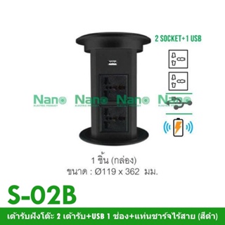 NANO Electric® S-02B เต้ารับฝังโต๊ะ 2 เต้ารับ+USB 1 ช่อง+แท่นชาร์จไร้สาย (สีดำ)