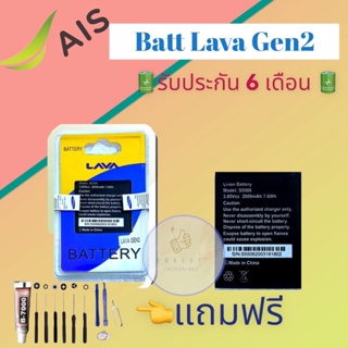 แบตเตอรี่ LAVA Gen2  |  แบตเตอรี่ลาวา |  รับประกัน6เดือน  |  แถมฟรีชุดไขควง+กาว สินค้าพร้อมส่ง จัดส่งทุกวัน