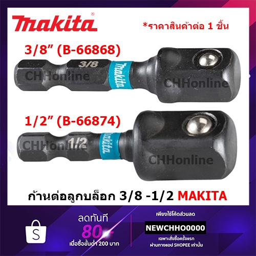 makita-ก้านต่อลูกบล็อก-sq-3-8x1-4-1-2x50mm-รุ่น-b-66868-b-66874-impact-black-แปลงหัวบล็อค-impact-socket-adapter