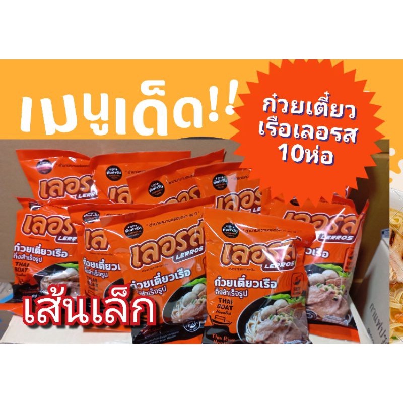 จัดโปร10-ห่อ-เส้นเล็ก-ก๋วยเตี๋ยวเรือ-ก๋วยเตี๋ยว-เลอรส-ก๋วยเตี๋ยวเรือกึ่งสำเร็จรูป-เข้มข้น