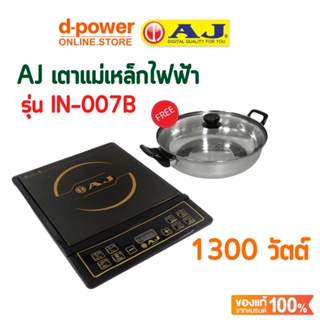 ภาพหน้าปกสินค้าAJ เตาแม่เหล็กไฟฟ้า รุ่น IN-007B กำลังไฟ 1300 วัตต์ แถมฟรี หม้อสเตนเลสฝาแก้ว ซึ่งคุณอาจชอบสินค้านี้