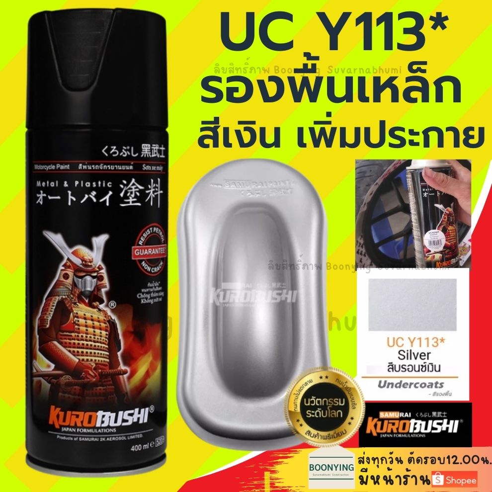 samurai-kp1-kpp-uch210-ucy113-สีสเปรย์-ซามูไร-สีรองพื้นพลาสติก-ไฟเบอร์-รองพื้นเหล็ก-สีรองพื้นกลบรอย