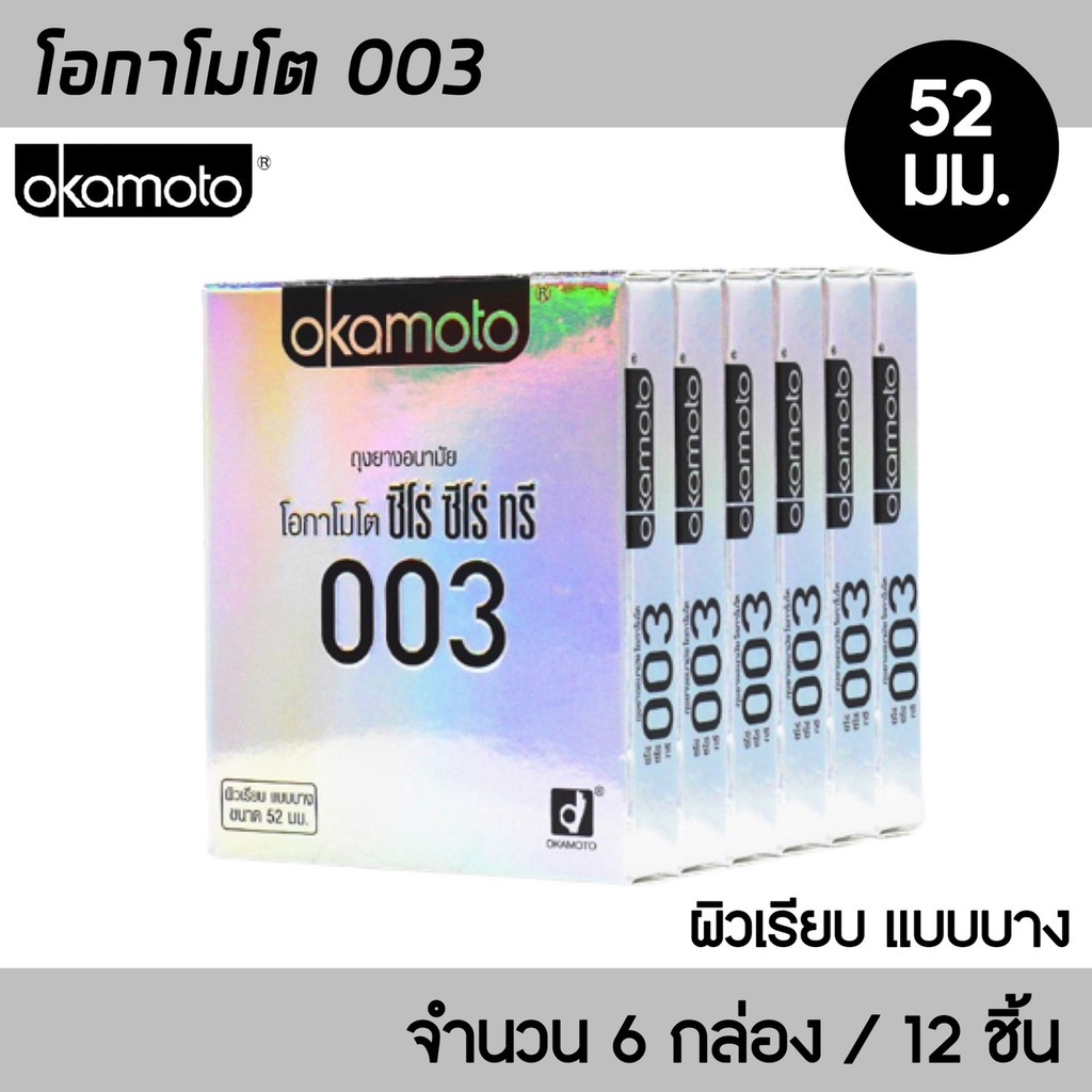okamoto-003-ขนาด-52-มม-6กล่อง-12ชิ้น-ถุงยางอนามัย-ผิวเรียบ-บาง-0-03-มม-ถุงยาง-โอกาโมโต-003