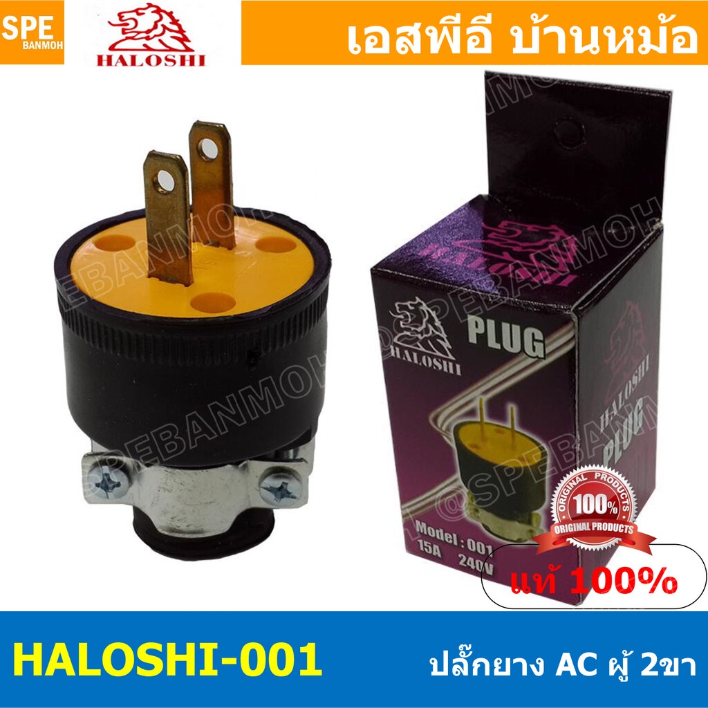 [ 2ชิ้น ] HALOSHI-001 ปลั๊กยาง Male ฮาโรชิ 2 ขา ผู้ Haloshi Power Plug ...