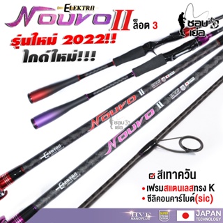 คันเบ็ด ตีเหยื่อปลอมสุดเฟี้ยว Elektra Nouvo II (อิเล็กตร้านูโว รุ่น 2) ด้ามเบสบอล แบลงค์ X-Cross ทั้งคันเบทและสปิน