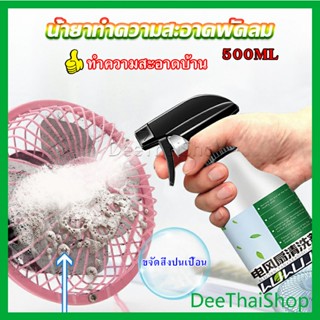 DeeThai สเปรย์ล้างพัดลม ทำความสะอาดพัดลม น้ำยาฉีดพัดลม กลิ่นกําจัดฝุ่น Electric fan cleaner