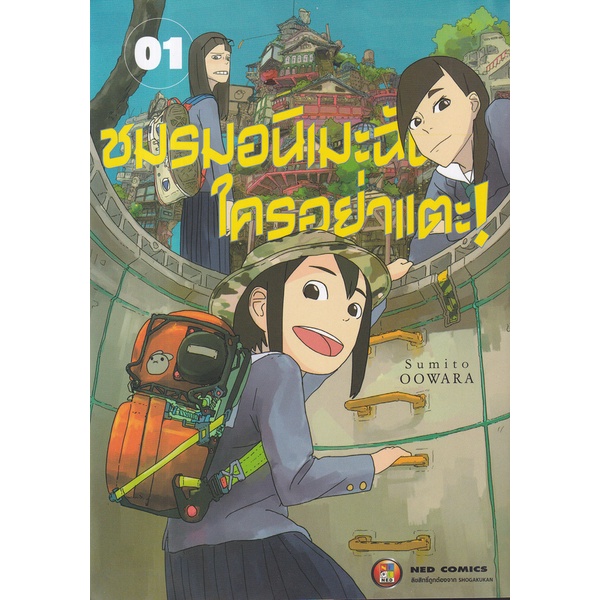 bundanjai-หนังสือเด็ก-การ์ตูน-ชมรมอนิเมะฉันใครอย่าแตะ-เล่ม-1