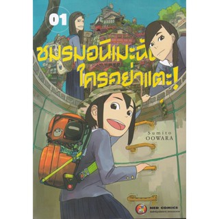 Bundanjai (หนังสือเด็ก) การ์ตูน ชมรมอนิเมะฉันใครอย่าแตะ เล่ม 1