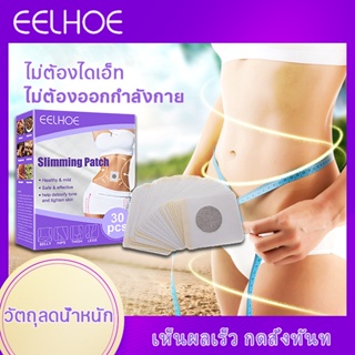 แพทช์ลดน้ำหนัก (1 กล่อง 30ชิ้น ) แผ่นลดน้ำหนัก lose weight ลดพุงหน้าท้อง แผ่นแปะ คนลดน้ำหนัก แปะร่างกาย