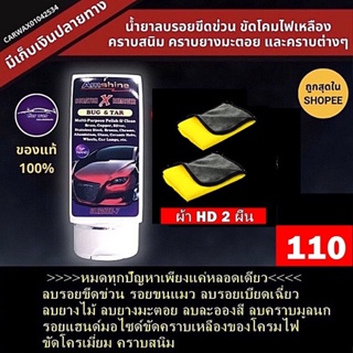 แถมฟรี 2 ผืน น้ำยาลบรอยขีดข่วน Amshine  น้ำยาลบรอย ครีมลบรอยรถ [ของแท้ 100%]