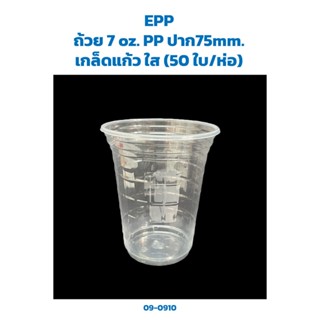 แก้วน้ำพลาสติก 7 oz. PP เกล็ดแก้ว ใส (50 ใบ/ห่อ) (EPP) (09-0910)