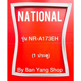 ขอบยางตู้เย็น NATIONAL รุ่น NR-A173EH (1 ประตู)