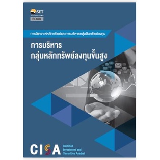 c111-cisa-การบริหารกลุ่มหลักทรัพย์ลงทุนขั้นสูง-9786164150706