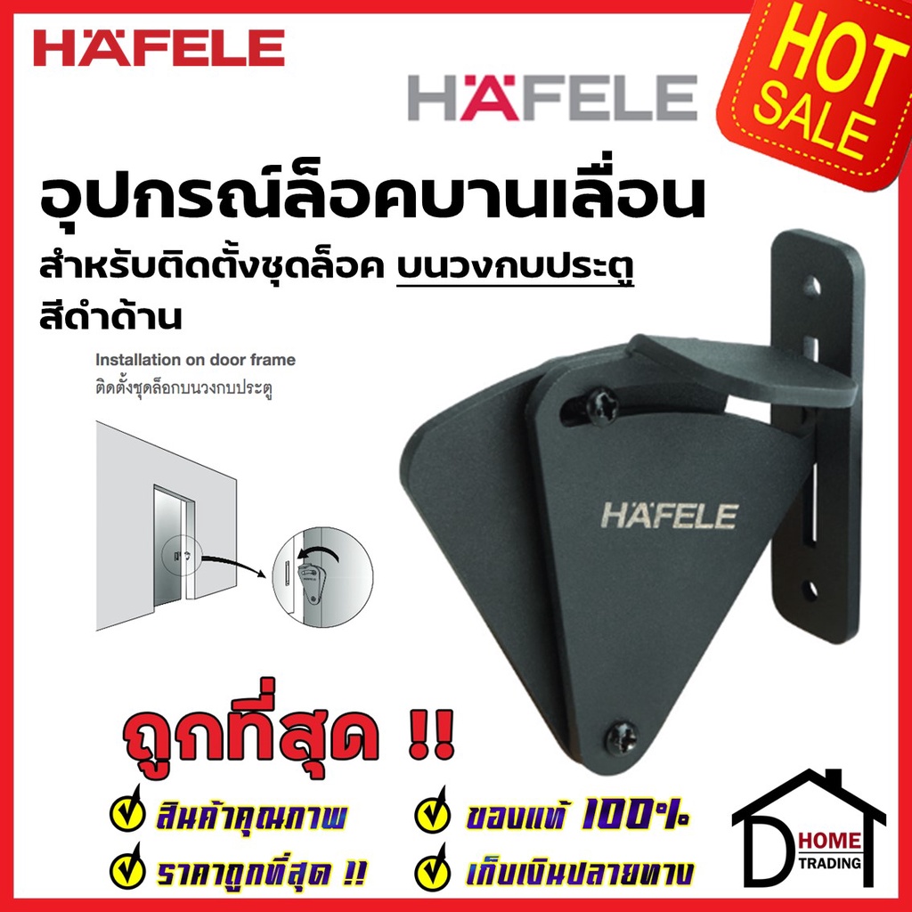 hafele-อุปกรณ์ล็อคบานเลื่อน-รุ่น-ติดตั้งวงกบประตู-สีดำด้าน-499-65-128-sliding-door-lock-set-ล็อค-ประตูบานเลื่อน-เฮเฟเล่