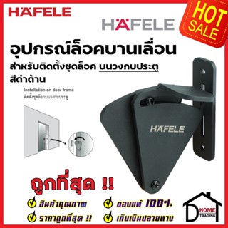 HAFELE อุปกรณ์ล็อคบานเลื่อน รุ่น ติดตั้งวงกบประตู สีดำด้าน 499.65.128 SLIDING DOOR LOCK SET ล็อค ประตูบานเลื่อน เฮเฟเล่