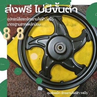 จักรยานไฟฟ้าอุปกรณ์ล้อหน้า ดุมล้อ14นิ้ว จักรยานไฟฟ้ายอดนิยม มาตรฐานสากลพร้อมจัดส่ง สินค้ามีหน้าร้านรับรองคุณภาพใหม่ฯ