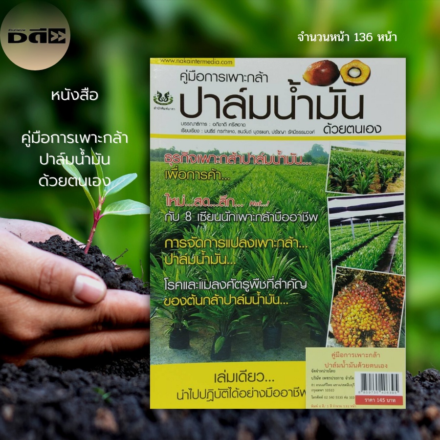 หนังสือ-คู่มือการเพาะ-กล้าปาล์มน้ำมัน-ด้วยตนเอง-เกษตร-เกษตรกรรม-พันธุ์ปาล์ม-ปุ๋ยเคมี-ปุ๋ยอินทรีย์-แหล่งผลิตกล้าปาล์ม