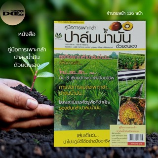 หนังสือ คู่มือการเพาะ กล้าปาล์มน้ำมัน ด้วยตนเอง : เกษตร เกษตรกรรม พันธุ์ปาล์ม ปุ๋ยเคมี ปุ๋ยอินทรีย์ แหล่งผลิตกล้าปาล์ม