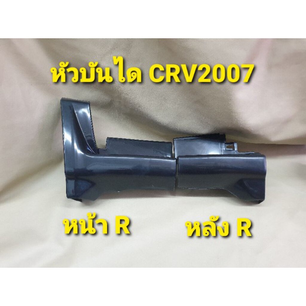 อะไหล่-หัวบันได-สำหรับ-crv-ซีอาร์วี-ปี-2007-2008-2009-2010-งานดิบ-ไม่ทำสี