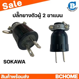 ปลั๊กยางตัวผู้ 2 ขาแบน  สีดำ SOKAWA โซกาว่า16A 250V