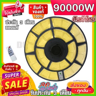 12.12 ไฟ UFO ไฟโซล่าเซลล์ 90000W ขาว/วอร์ม ตัวเลือก ไฟพลังงานแสงอาทิตย์ solarlight