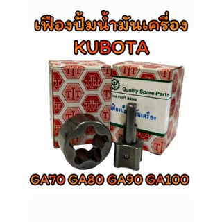 เฟืองปั้มน้ำมันเครื่อง คูโบต้า รุ่น GA70 GA80 GA90 GA100 อะไหล่KUBOTA รถไถนาเดินตาม