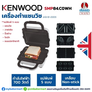 เครื่องทำวาฟเฟิล Kenwood พร้อมแม่พิมพ์ 5 แบบ SMP84WH 700 วัตต์ (18-0005)