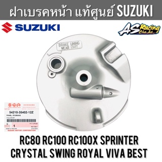 ฝาเบรคหน้า แท้ศูนย์ SUZUKI RC80 RC100 Sprinter Crystal Swing Best Smash Royal Viva อาซี คริสตัล สวิง สแมช จานเบรคหน้า