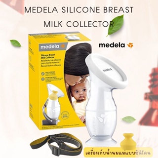 USA import 🍶กรวยปั๊มนมซิลิโคน Medela Silicone Breast Milk Collector ที่ปั๊มนม มือ เครื่องปั๊มนม มือถือ manual
