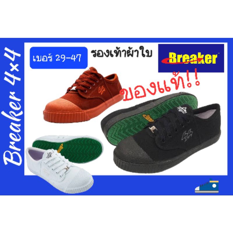 รองเท้าผ้าใบ-รองเท้าbreaker-4-4-เบอร์-47-เบอร์ใหญ่37-47-สีดำ-สีน้ำตาล-สีขาว