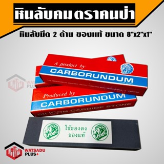 หิน หินลับ หินลับคม หินลับมีด 2 ด้าน ตราคนป่า ของแท้ ขนาด 8"x2"x1" สำหรับลับคมมีดและเครื่องมือการเกษตร