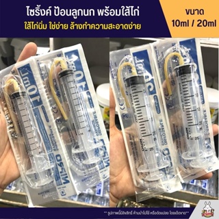 ภาพหน้าปกสินค้าไซริ้งค์ ป้อนลูกนก พร้อมใส้ไก่ ใส้ไก่นิ่ม ใช่ง่าย (ขนาด 10ml / 20ml) ที่เกี่ยวข้อง