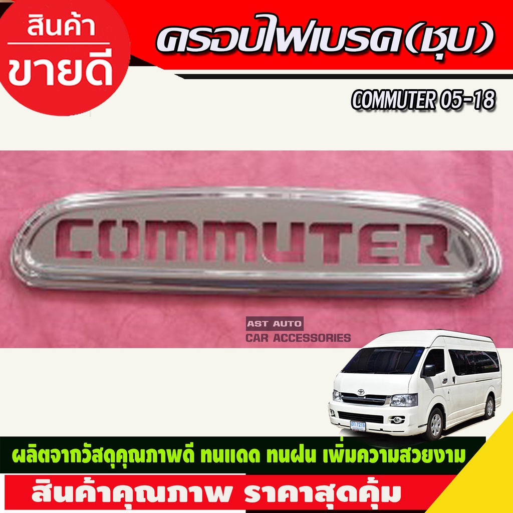 ครอบไฟเบรคดวงที่-3-โลโก้-commuter-ชุบโครเมียม-toyota-commuter-ปี-2004-2018-lk