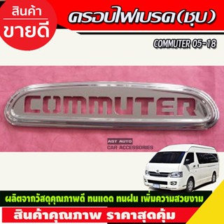 ครอบไฟเบรคดวงที่ 3 โลโก้ COMMUTER ชุบโครเมียม Toyota Commuter ปี 2004 -2018 (LK)